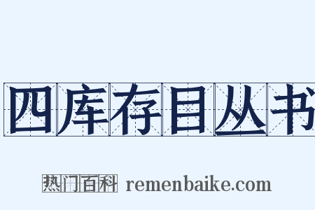四库存目丛书是什么意思的图片